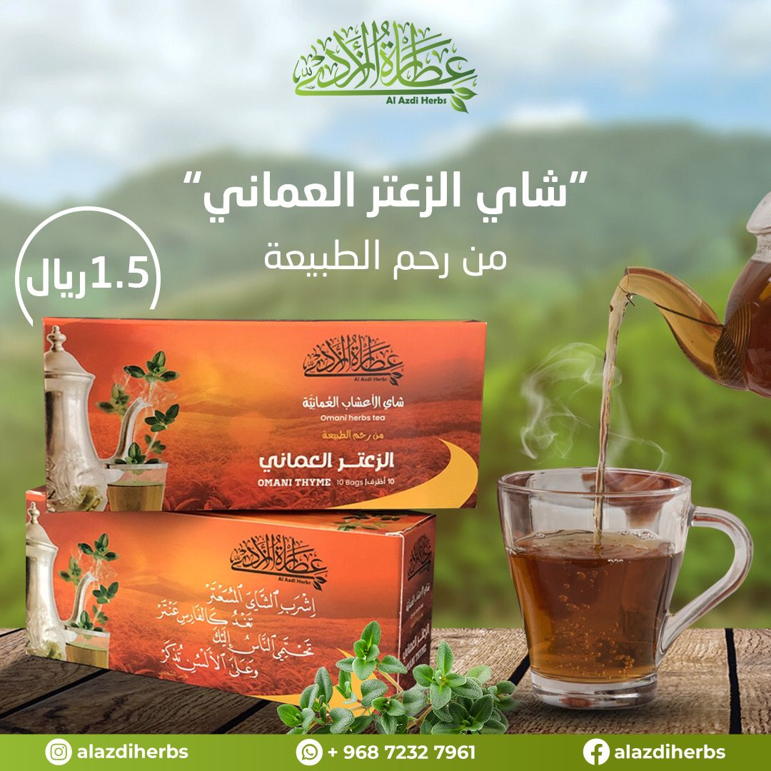 Com71Ishaq's tweet photo. أدعوكم جميعا لتجربة شاي الأعشاب العمانية

بذلنا فيها جهدا ومالا حتى وصلنا بهذه الصورة ومستمرون في التطوير والتحسين

أرجو لكم أمتع الأوقات وأطيبها مع شرب هذا الشاي 🤩☕️

حاولنا قدر الإمكان تقليل السعر حتى يناسب الجميع..

آراؤكم محل تقدير ونسترشد بها
https://t.co/ONhePfXN9f https://t.co/c0mO92VqyB