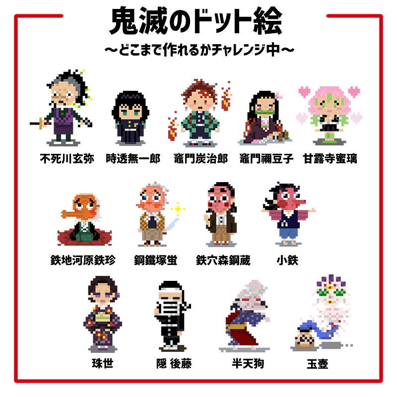 鬼滅の刃にて、今までに描いたドット絵をまとめてみた！ 描いた順番