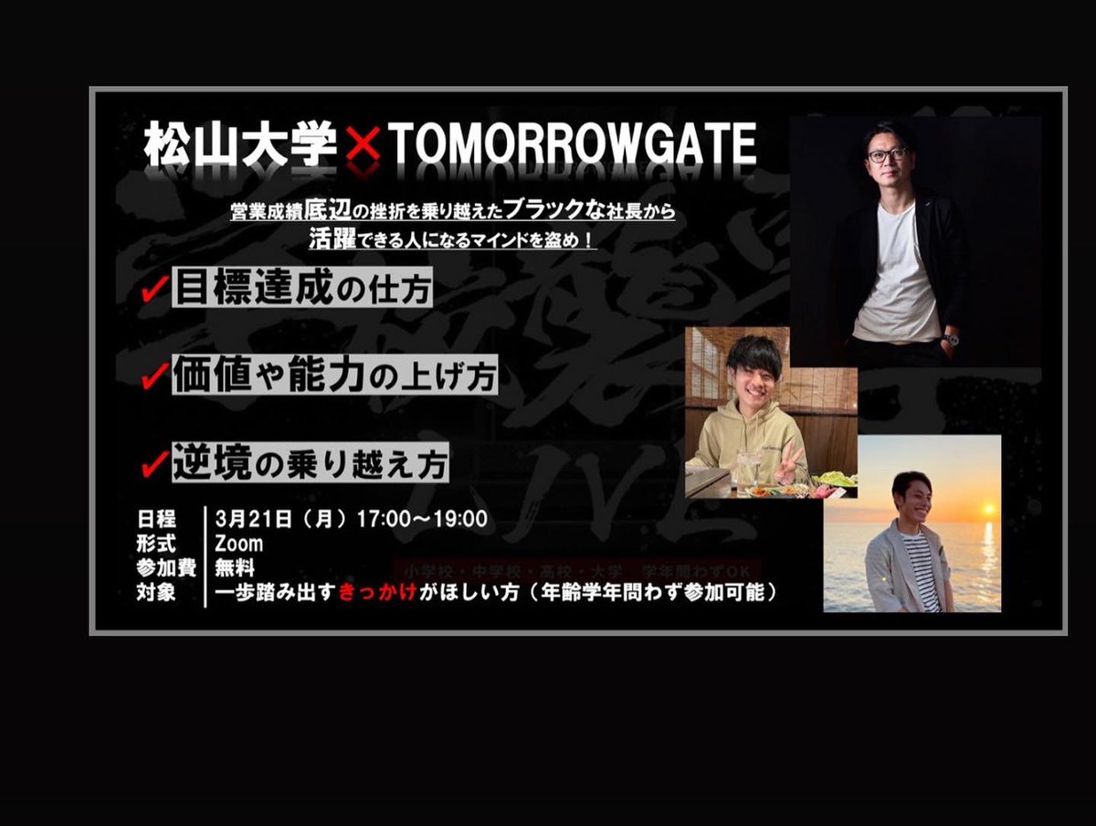 ehime_eis's tweet photo. 【松山大学×TOMORROWGATE】

締切まであと4日‼️

TOMORROWGATE代表取締役
西崎康平様に登壇して頂きます✨
@koheinishizaki 

詳しくは
以下のフォームに書いています😆
https://t.co/GTQYvyFK7k

 #TOMORROWGATE #松山大学  #EIS  #tomorrowgate  #松大 #ブラックな会社
 #学校襲撃LIVE https://t.co/oDyr8kRYLG