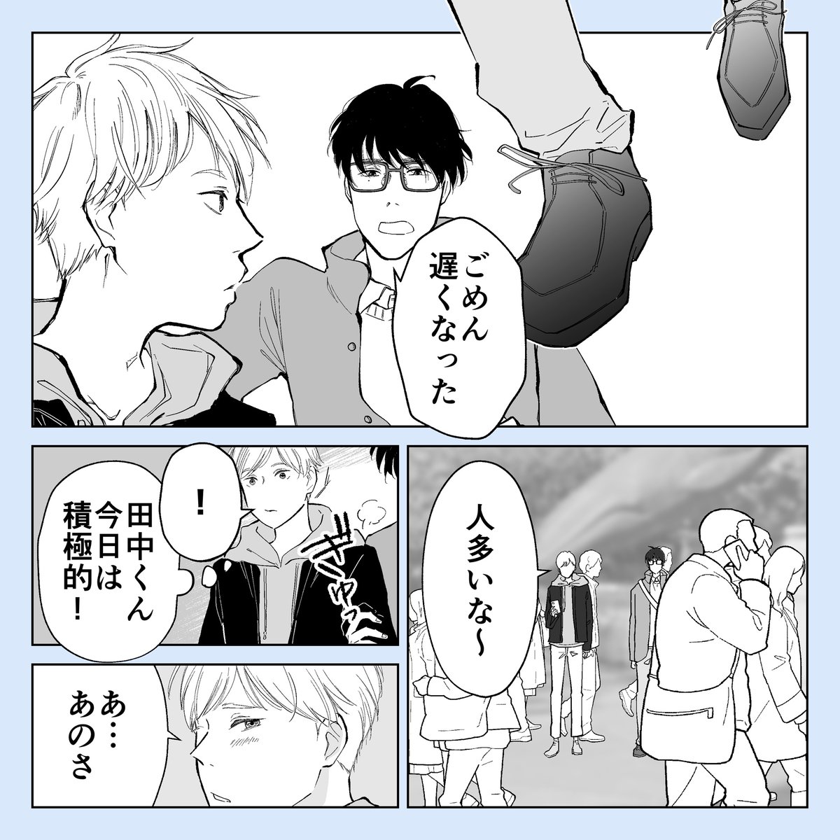 いつも会社で会ってるのに付き合ったばかりで出かける時の勝手がいろいろ違って難儀する二人
#創作BL 
