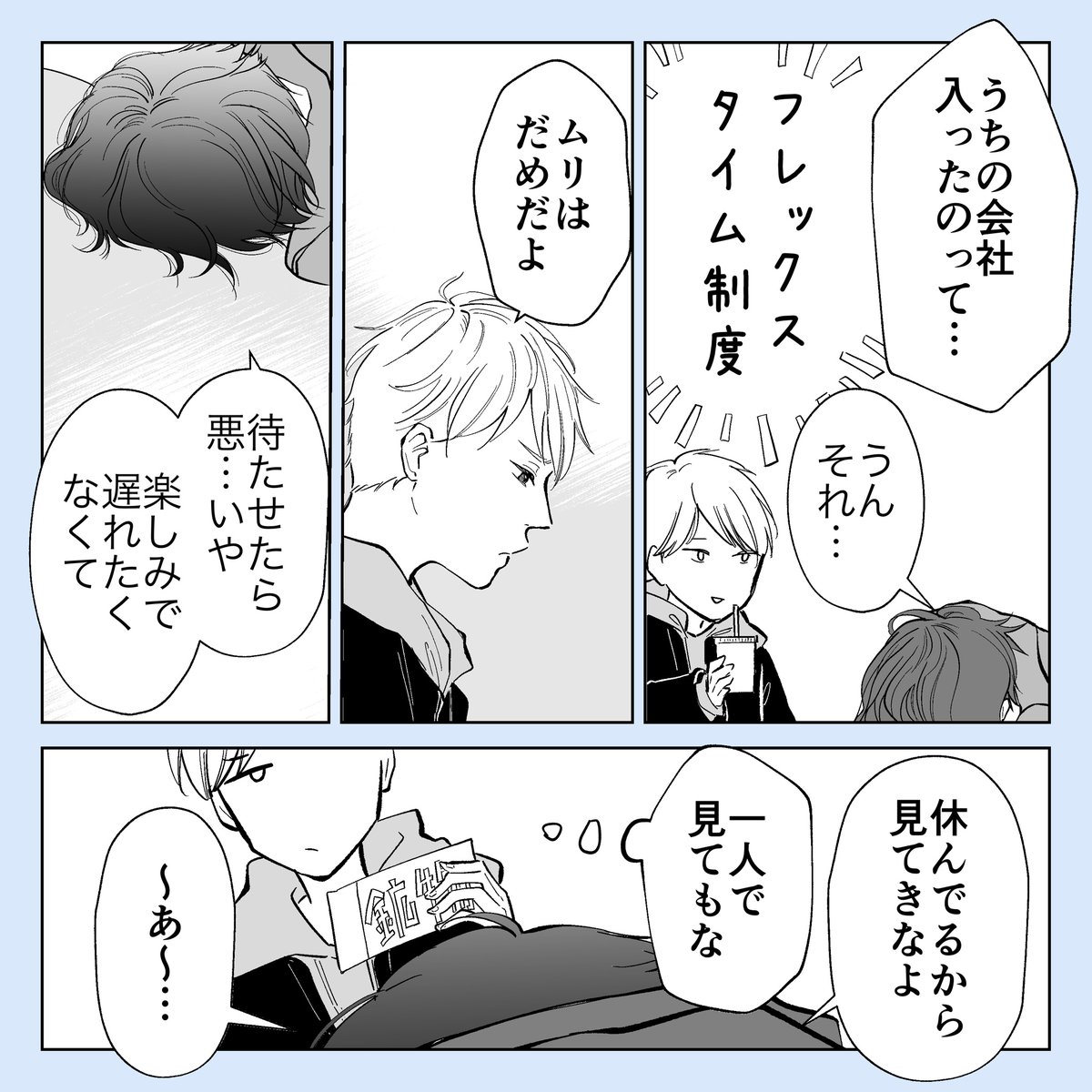 いつも会社で会ってるのに付き合ったばかりで出かける時の勝手がいろいろ違って難儀する二人
#創作BL 