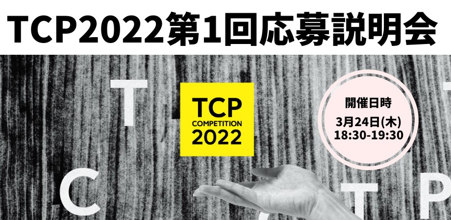 TCP_staff's tweet photo. ㊗完全無料オンライン開催
TCP2022第１回応募説明会🎉

🔶TCP2022応募概要
🔶完全オンライン（Zoomウェビナー）
🔶3月24日(木) 18:30-19:30
*解禁前情報も一部一足先にお話致します！

お仕事終わり、
ご帰宅中でもお気軽にご参加ください！

チケット予約はこちら👇
https://t.co/Xe6pBY94NO https://t.co/1ZZsnWnqqc