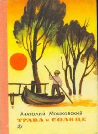 cbs_9's tweet photo. #ЦБС #ДеньвИстории

📅10 марта 1925 года родился Анатолий Иванович Мошковский - советский детский прозаик и поэт. https://t.co/pdJRpyCo56