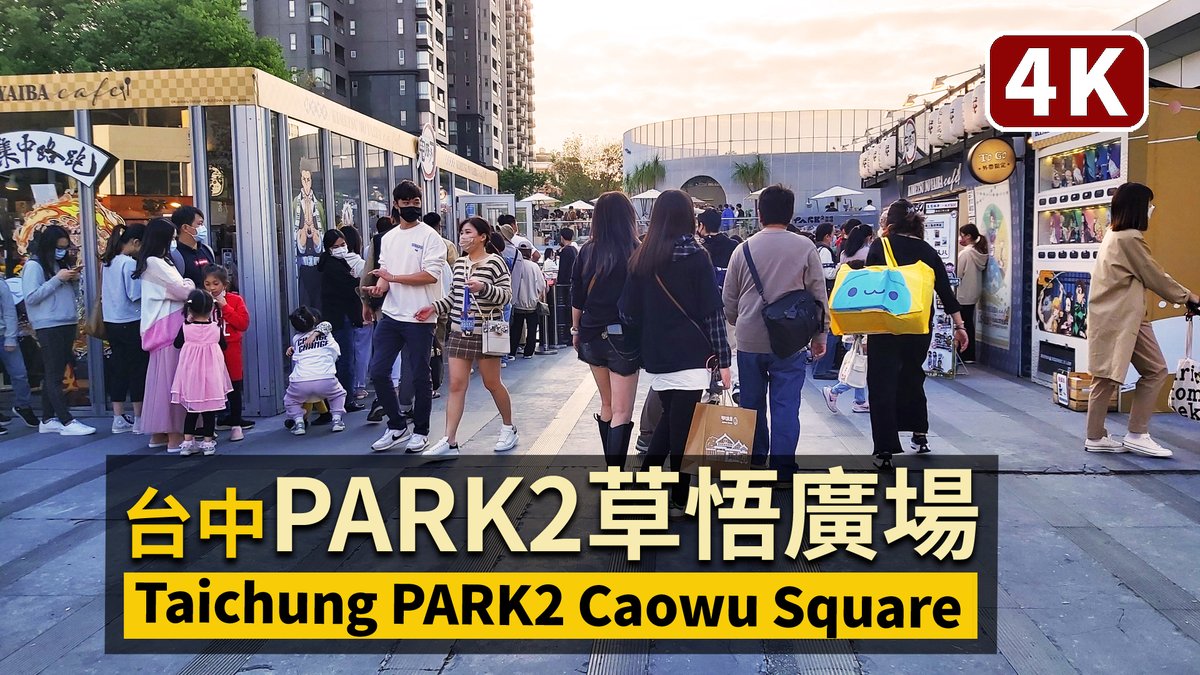★看影片：https://t.co/kK01q8f24Z (PARK2 Caowu Square) 於2022年1月15日在台中西區 一帶新開幕了！二二八連假期間，這所謂「大人系非典型公園」爆