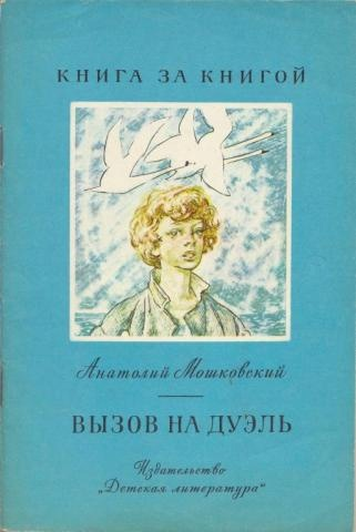 #ЦБС #ДеньвИстории 📅10 марта 1925 года родился Анатолий Иванович Мошковский - советский детский прозаик и поэт.