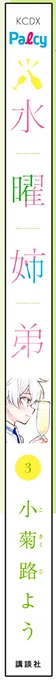 3巻の背表紙。今回は横向きナツです。
先の話ですが…4巻が出た時に3巻・4巻を隣同士で本棚に並べておいてもらえると素敵な感じになると思うんで3巻を本屋さんで見かけたらゲットして欲しいし、4巻も紙でも出させてくださいという祈り🙏 