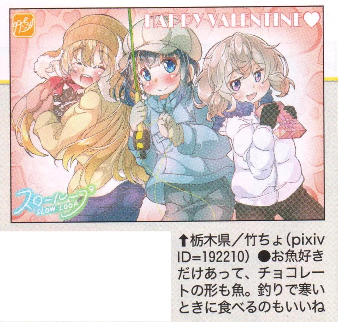 ご報告が遅れましたが月刊ニュータイプ3月号「NTフォーラム」に、私が投稿した『スローループ🎣』バレンタインイラストが掲載されました～!!🎉🎊 ありがとうございます～っ!!! #slowloop #スローループ #Newtype #ニュータイプ #絵描きさんとつながりたい 