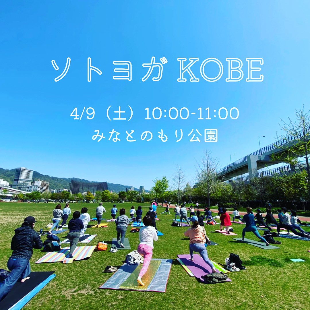 comejoinyoga's tweet photo. ☀️ソトヨガKOBE☀️

◻︎日時　4/9（土）10:00〜11:00
◻︎場所　みなとのもり公園　芝生エリア
◻︎参加費　無料
◻︎持ち物　ヨガマットやレジャーシート、お飲み物、タオル、マスク。必要な方は帽子やサングラスなどをお持ちください。 https://t.co/Eeww69q7s5