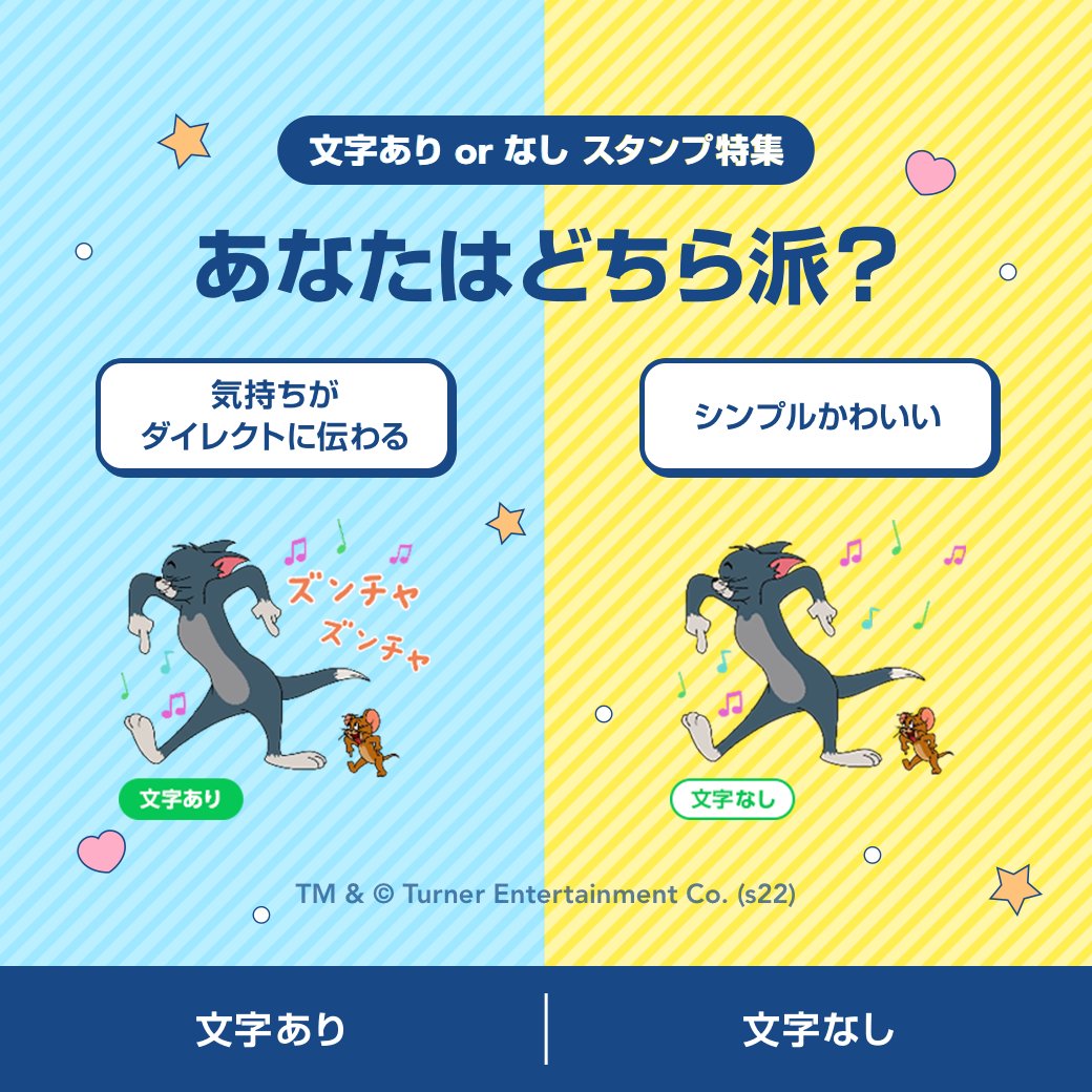 ワーナー ブラザース ジャパン 2パターンから選べる トムとジェリー 動くlineスタンプ第2弾発売中 文字 あり 文字なしの2種類を用意しました トムジェリ といっしょに ゆかいなトークを楽しもう 購入はコチラ 文字あり T Co