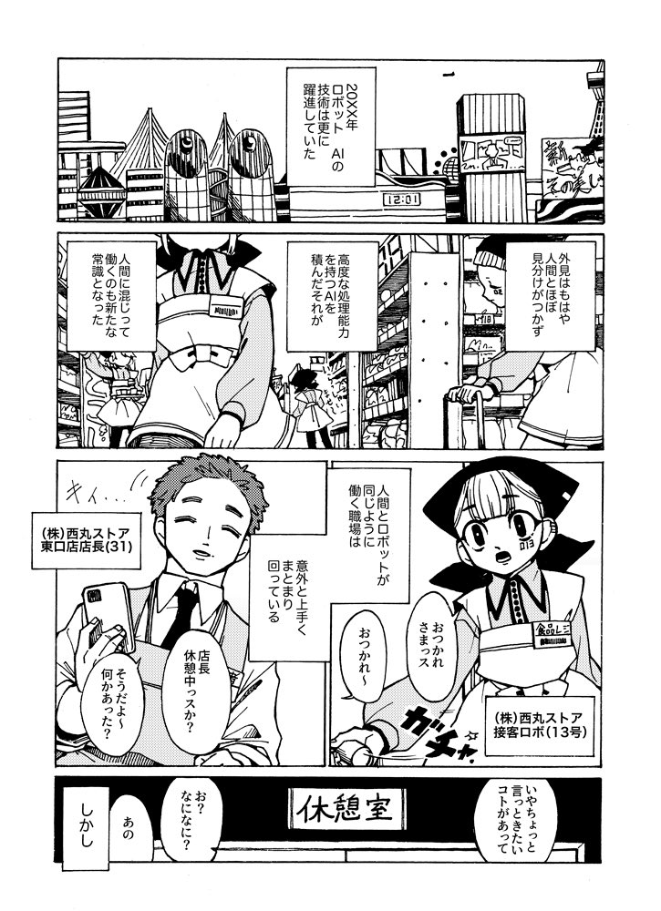 接客ロボットに感情が芽生える漫画
(1/4) 