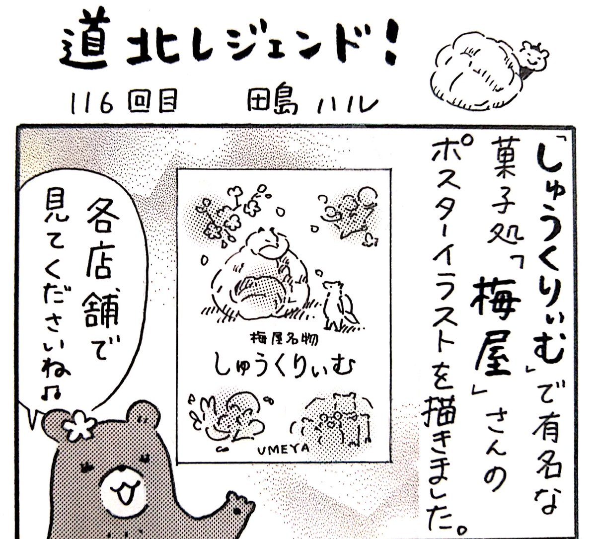 本日10日(木)の北海道新聞夕刊旭川面に漫画 #道北レジェンド !116回目載ってます。しゅうくりぃむで有名な、菓子処 梅屋さんが復刻発売した某お菓子について。バタークリーム好きの方にぜひ食べていただきたい!
#旭川 #漫画 