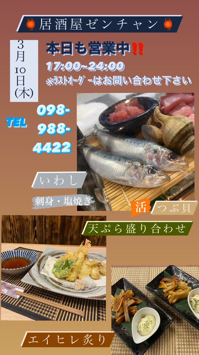 海鮮居酒屋ゼンチャン 3月10日 木 本日も営業中 本日はイワシが入荷 生牡蠣は兵庫県産 身がぷりぷり 衣が人気の天ぷら盛り合わせ エイヒレ炙りは日本酒と合わせて人気です 本日のおすすめ グラウンドメニューもお写真乗せております
