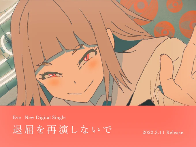 いよいよAlbum「廻人」のプレオーダー(配信予約)と収録曲「退屈を再演しないで」先行配信が本日24時よりスタートします!
是非24時になりましたら配信の方もご予約下さい。#廻人

▼Streaming/DL : Pre-Order(3/11 0:00)
https://t.co/xFRpGrRFix

▼特設サイト
https://t.co/YUNlqrSLn0 