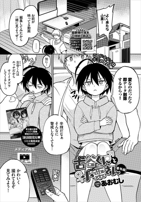 3/22発売の #コミックバベル 5月号に、「古谷くんと小栗さん番外編」が掲載されるぞ。
小栗さんの"かわいい姿"を動画にしたと曰う古谷くん。どうせハメ撮りだと思いながらも、一緒に動画を見る小栗さん。案の定エロ動画だったが、見ているうちに彼女もムラムラして…
単行本も今月末発売!続報を待て! 