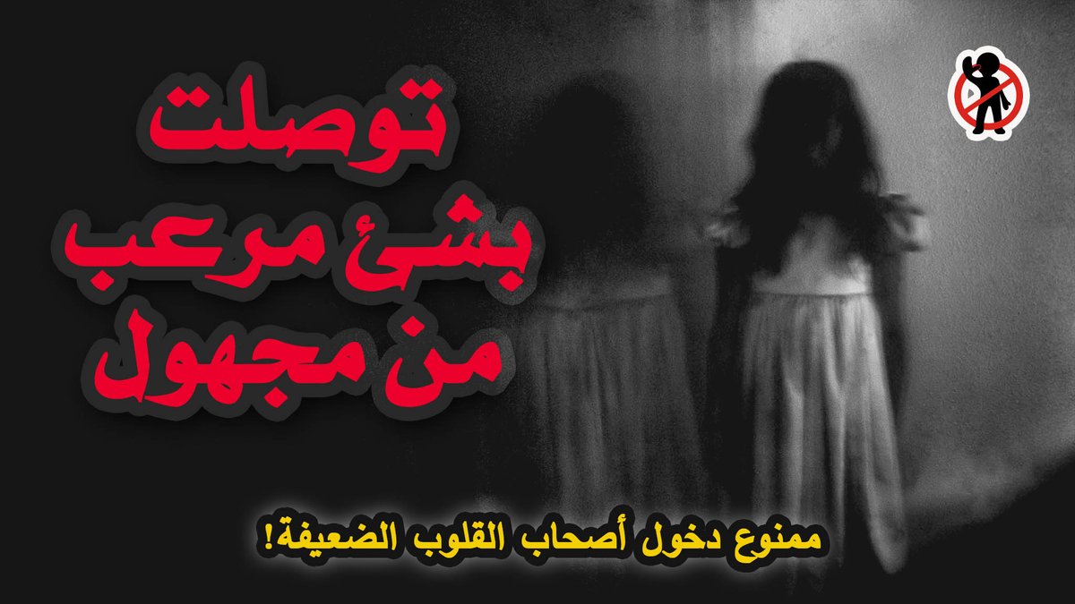 khalidifati's tweet photo. توصلت بشيئ مرعب من مجهول فبدأت المصائب - ممنوع دخول اصحاب القلوب الضعيفة https://t.co/Sb6thBqm1t via @YouTube https://t.co/wdJoSS8EiR