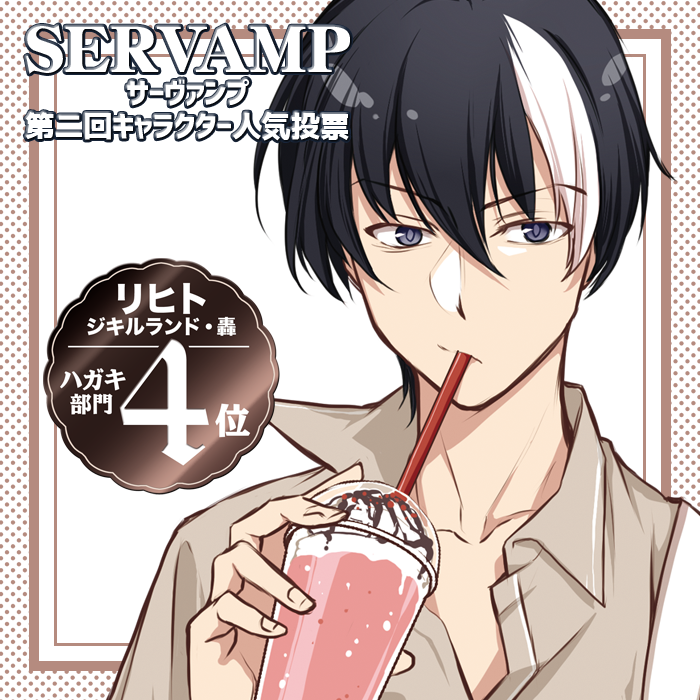 SERVAMP-サーヴァンプ- 公式 on X: 