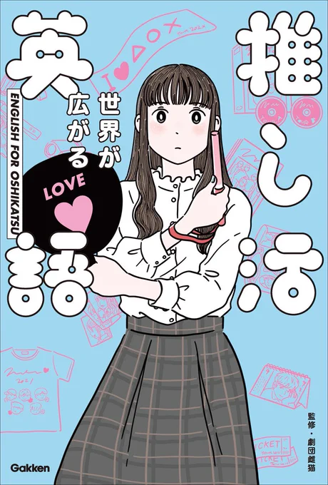 『世界が広がる #推し活英語 』
https://t.co/RO0vjDKs1Z 
