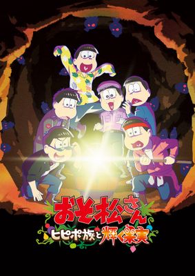 livedoornews's tweet photo. 【発表】『おそ松さん』6周年記念新作アニメ、7月8日公開
https://t.co/TtENlNoTyd

アニメ『おそ松さん』の6周年を記念した新作アニメ『おそ松さん～ヒピポ族と輝く果実～』が、7月8日から全国の劇場で期間限定公開されることが決定し、特報映像とティザービジュアルが公開された。 https://t.co/UhjHpuCp3V