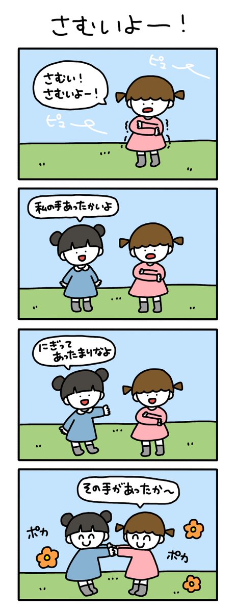 ポカポカ🌼

#さかもとこのみの4コマ 