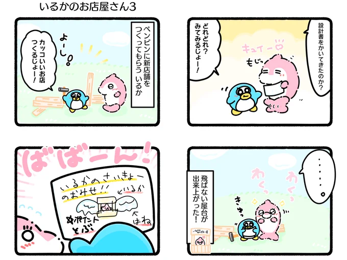 ふもぬい「いるかのお店屋さん3」 

空飛ぶいるかとペンピン親方🐬🪶🛠🐧

#ゆるいイラスト #イラスト
#4コマ漫画 
#みんなで楽しむTwitter展覧会 
#アトリエの系譜S 
