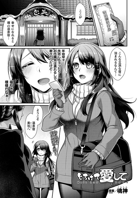 有名温泉に潜むのはスライム!?恋も仕事も失い傷心の美女はスライム美女な女将さんのもてなすぬるぬる責めを受けながら温かいふたなりペニスまで受け入れ--『とろけて愛して』(著:#魂神)コミックアンリアル #百合 