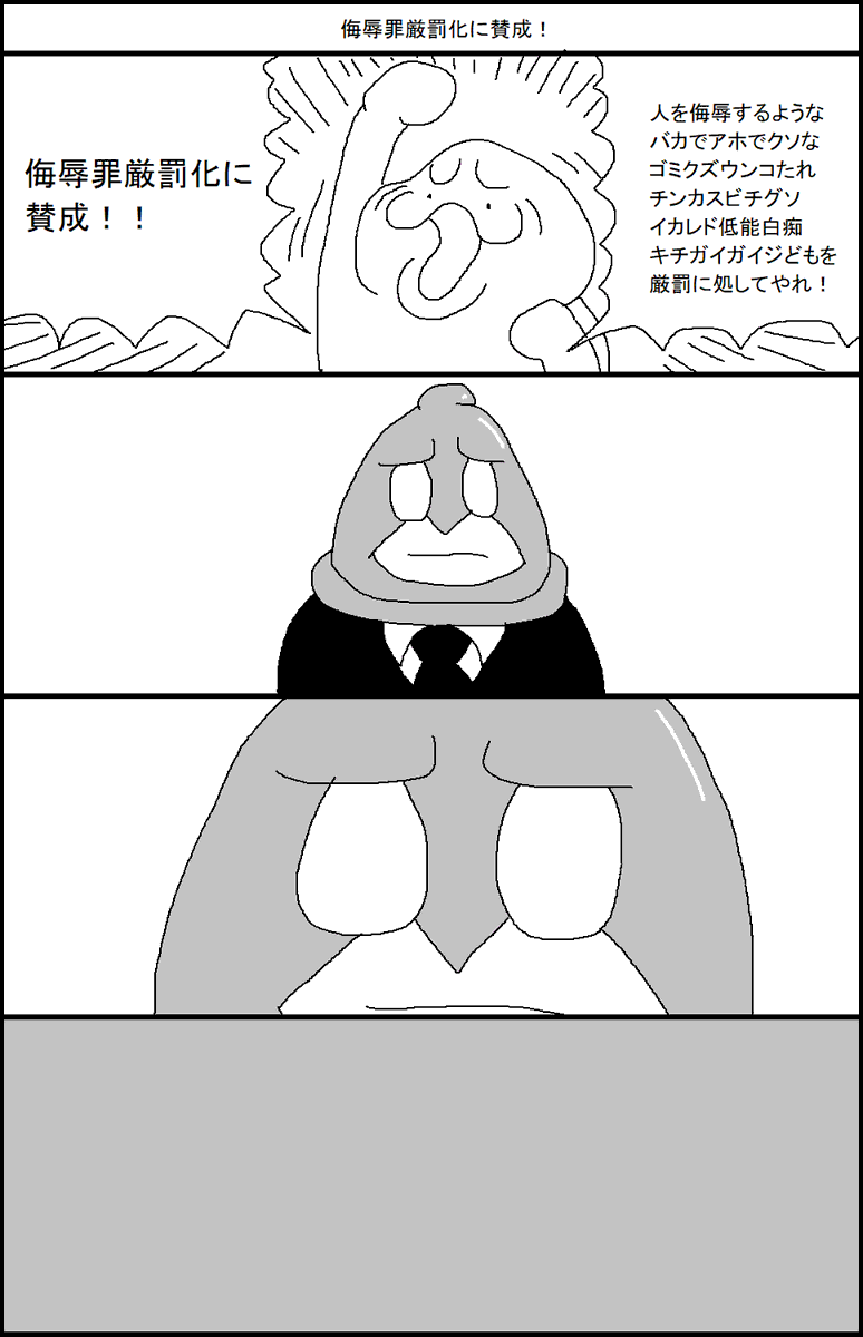 侮辱罪厳罰化に賛成! 