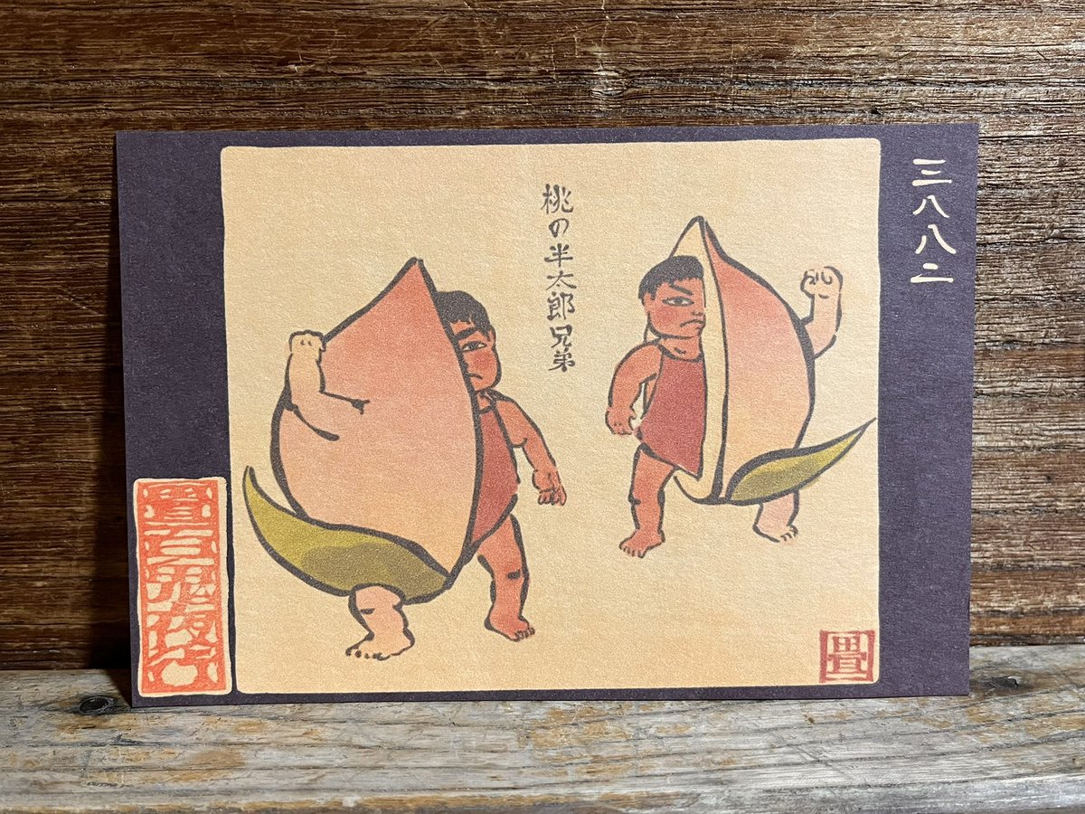 3882番目「桃の半太郎兄弟」
双子の桃太郎。
https://t.co/w0vzqwdJtm 