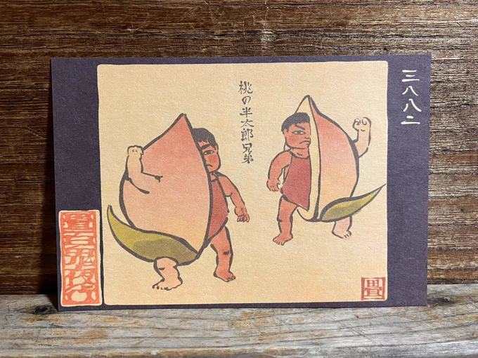 3882番目「桃の半太郎兄弟」
双子の桃太郎。
https://t.co/w0vzqwdJtm 