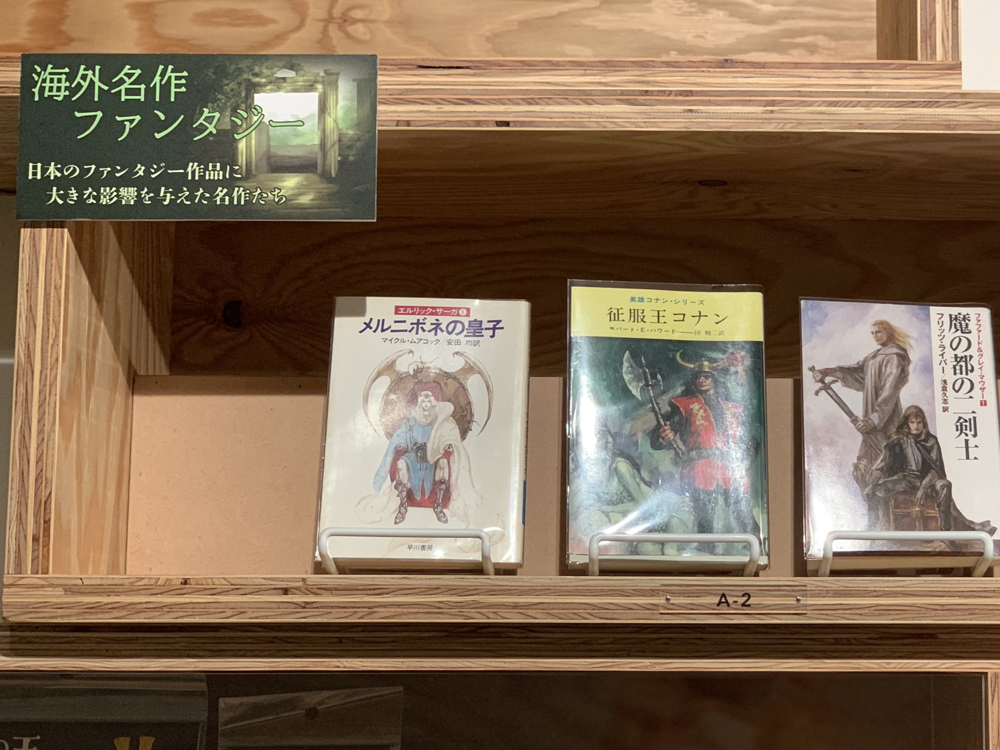 角川武蔵野ミュージアム マンガ ラノベ図書館では 映画 鹿の王 公開記念ハイ ファンタジー作品特集 幻想世界への旅路 を実施中です 実はこの中に 荒俣宏先生が 団精二 名義で翻訳された 征服王コナン があります 映画 コナン ザ グレート