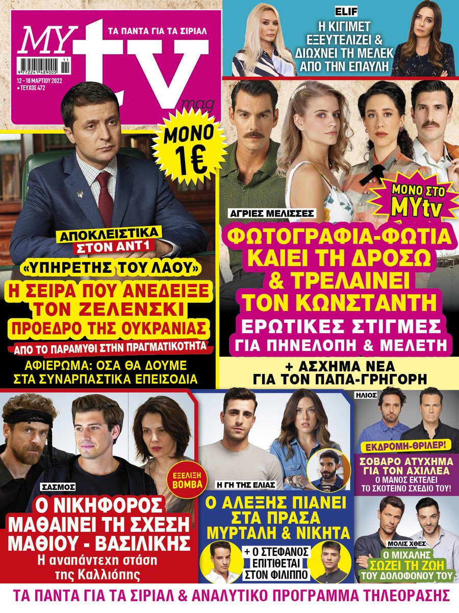 MYtvmag's tweet photo. To #MYtv κυκλοφορεί με ΣΟΥΠΕΡ ΑΠΟΚΛΕΙΣΤΙΚΕΣ ΕΞΕΛΙΞΕΙΣ για όλες τις αγαπημένες σας σειρές &amp; ΠΛΟΥΣΙΑ ΡΕΠΟΡΤΑΖ!
#AgriesMelisses #YpiretisTouLaou #Hlios #Elif #GiTisElias #MolisXthes #ToAvrioMasAnikei https://t.co/o2HewrZcvJ
