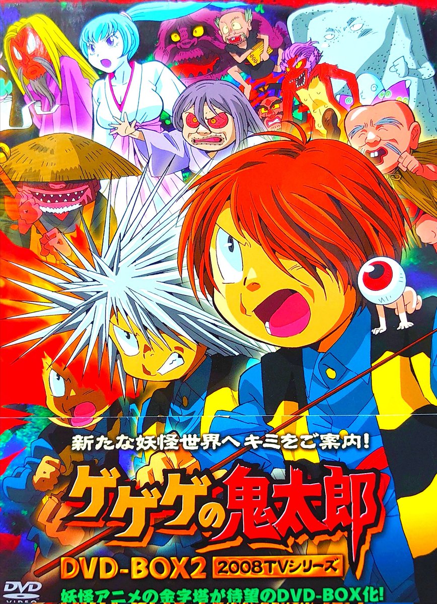 未開封】ゲゲゲの鬼太郎 2008TVシリーズ DVD-BOX2 ゲゲゲの鬼太郎 DVD