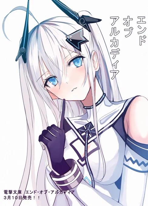 『エンド・オブ・アルカディア』
本日発売です～!!よろしくお願いします! 