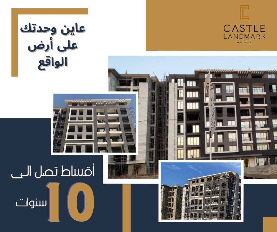 CapitalpointR's tweet photo. وحدتك دلوقتى تقدر تعاينها بنفسك على الواقع فى Castle Landmark !
شقتك بقلب منطقة R7 
مساحات متنوعة تبدأ من 145 متر وتصل الى 285 متر 
بمقدم يبدأ من 10% وفترة سداد تصل الى 10 سنوات 
يوجد أكثر من مرحلة للإستلام 
لمزيد من التفاصيل : 01157480999
#castle_landmark https://t.co/afdo1fa2J2