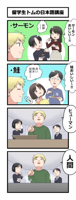 4コマ「留学生トムの日本語講座」 
