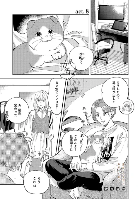 📣着せたい上司と、なれない部下
pixivコミック:8話前編
更新されてます!!
⇢ https://t.co/Zj4di9U2Xo

李唯の愛猫が登場します🐈❣️
彩人との関係もどうなっていくのかお楽しみに〜!!
 #着せたい上司となれない部下 
 #着せなれ 