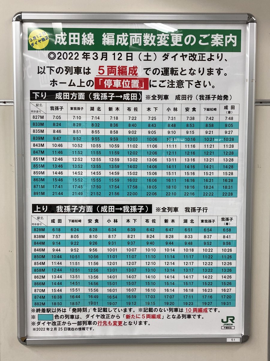 我孫子 駅 成田 線 時刻 表