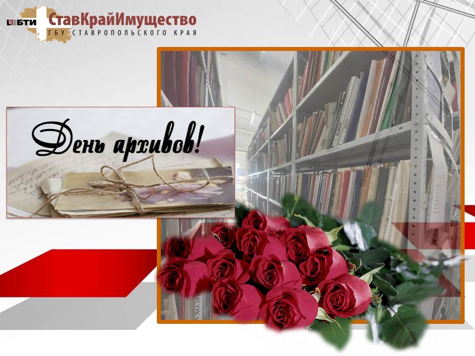 День архивов!
Сегодня профессиональная дата у работников архивов. Отдельные слова поздравления звучат для сотрудников архива ГБУ СК «Ставкрайимущества», в котором хранится 1,7 млн документов. 
mio26.ru/news/6892/