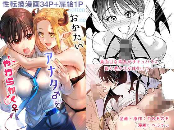 【3/13発売予定】おかたいアナタ♂をやわらかく♀
FANZA:https://t.co/svIJdaqWt1
DLsite:https://t.co/LxOg67mHLg 
F @F_TSFさんとべってぃ@bettybebe_09さんによる新作TSF漫画です! 