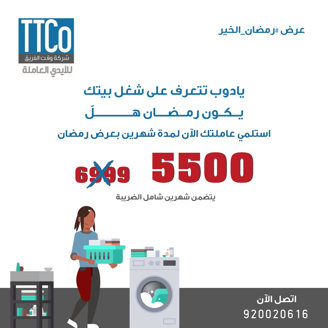 ttco_ksa's tweet photo. لاتشيلي هم رمضان واحنا موجودين.

تعاقد فوري وسهل. تواصلي معنا الآن على الأرقام التالية:
📞 الهاتف الموحد: 920020616
الواتس: 0593057361

#وقت_الفريق #عقود_مرنة #طباخة #مربية_أطفال #كبار_السن #رمضان #نظافة_البيت #جدة #ع��ملة_منزلية #رمضان_كريم #رمضان_يجمعنا #رمضان_الخير #عاملات https://t.co/Zzy1zuZMPt