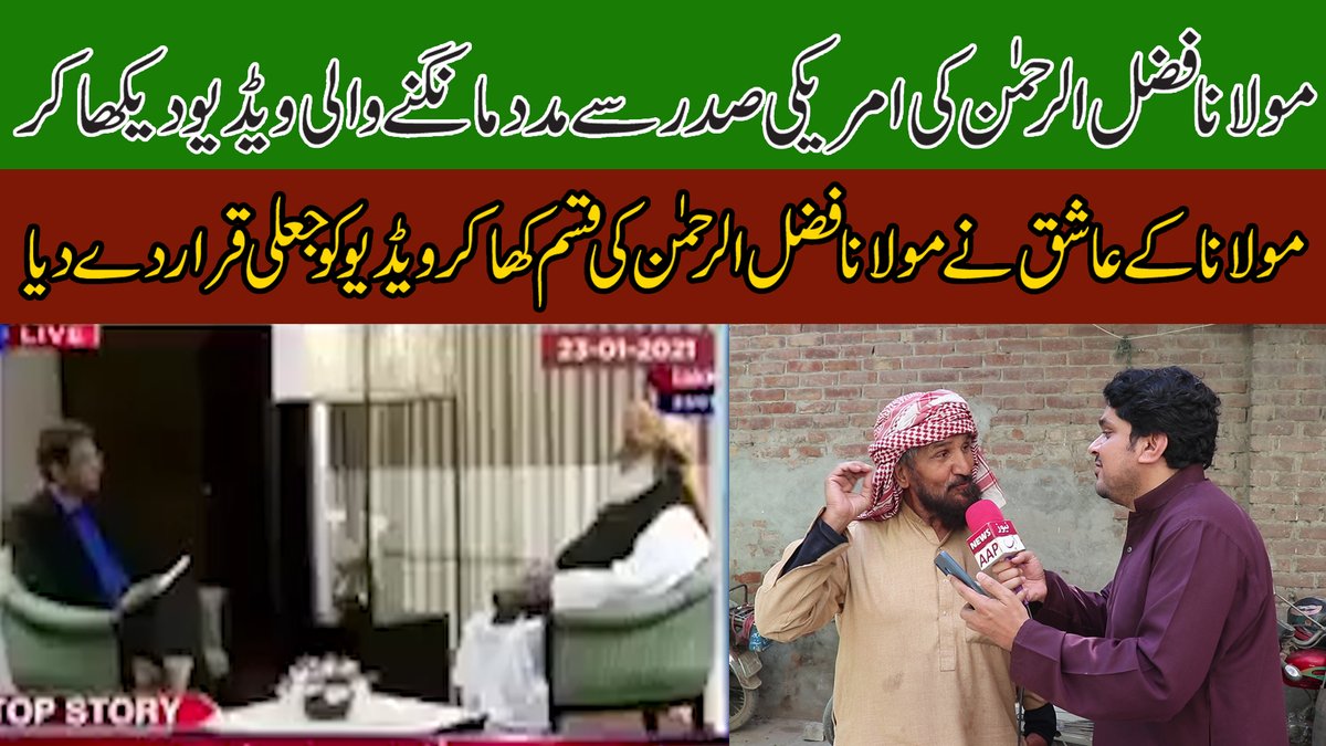 Newsaaptv's tweet photo. مولانا فضل الرحمن،امریکی صدر سےمدد مانگنےوالی ویڈیودیکھاکراُن کےعاشق نے ... https://t.co/V8nhIWQLcy via @YouTube 
#کانپیں_ٹانگ_رہی_ہیں
#بندوق_کی_نشست
#میرا_اعتماد_عمران_خان
#عمران_باؤلا_ہوگیا
#IstandwithImranKhan https://t.co/SEmnw6RkJa