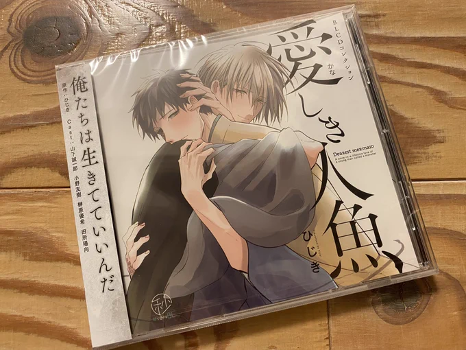 写真載せるのだいぶ遅れてしまいました!リブレ様よりドラマCD見本いただきました(*'꒳`*)発売前にデータいただいて聞いてたんですが形になったものを見ると毎回感動します 