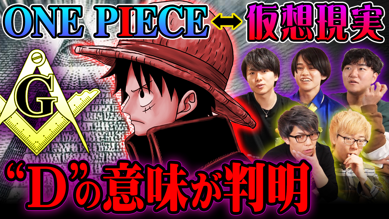 公式 コヤッキーチャンネル スタッフ更新 動画更新 ワンピースには都市伝説が深く関わっている ウマヅラビデオさんが都市伝説の観点からワンピースを紐解く ジャンプのネタバレを含みますので コミックス派の方はご注意ください