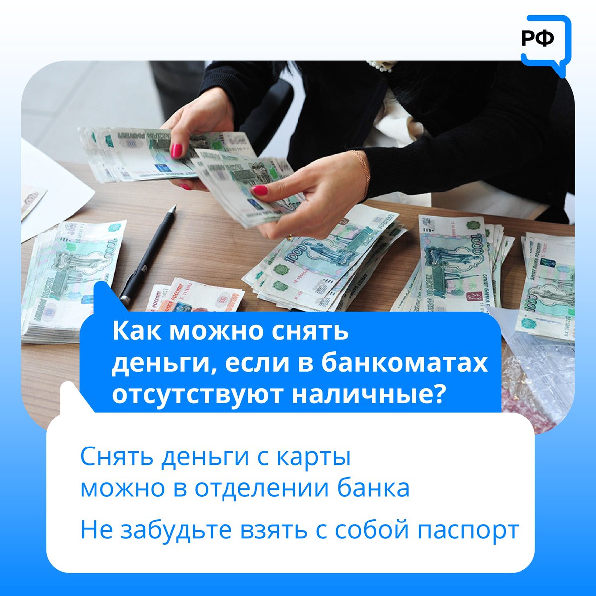 Не стоит штурмовать банкоматы! Если вам очень нужны наличные деньги, то есть другие способы их получить. Заходите на Объясняем.рф, чтобы узнать больше полезной информации.
#АдминистрацияМРФерзиковскийрайон