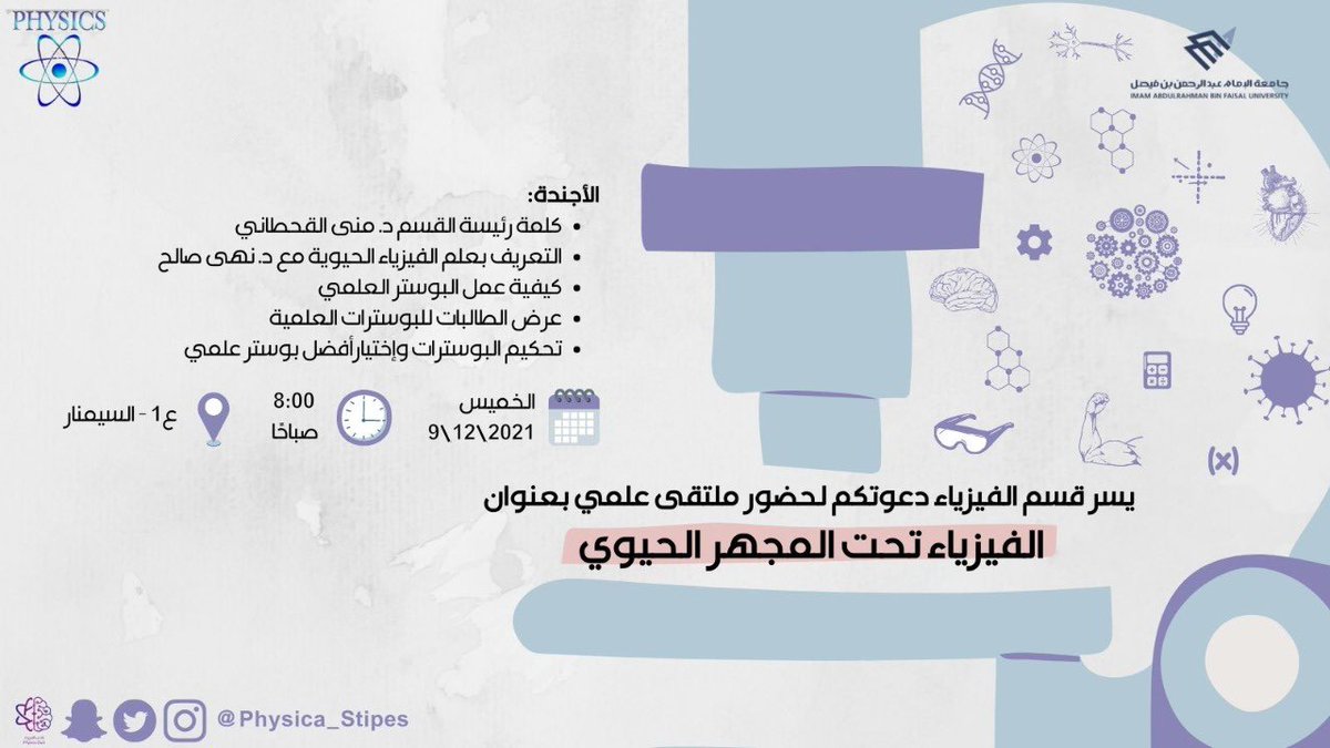 PhysicsClub3's tweet photo. انطلقت يوم الخميس الموافق لـ ٩-١٢-٢٠٢١ فعالية مجتمعية وهي لقاء علمي معنون بـ ( الفيزياء تحت المجهر الحيوي ) ✨ https://t.co/m9iiNumJ1L