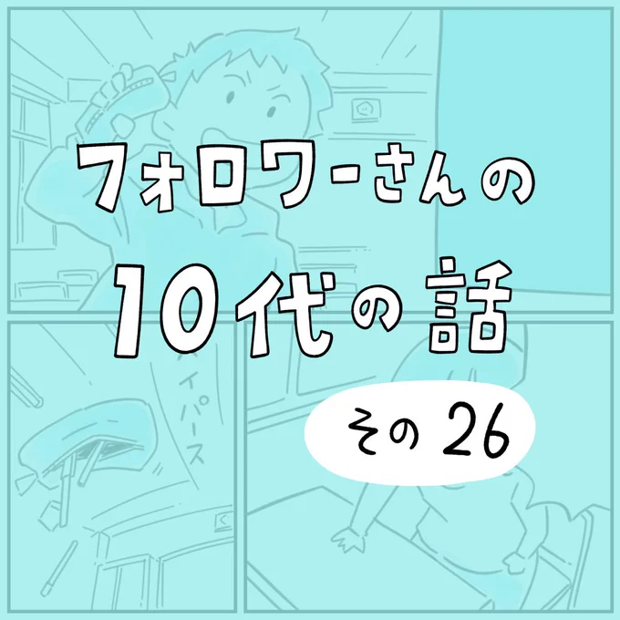 フォロワーさんの「10代の話」その26
1/3 