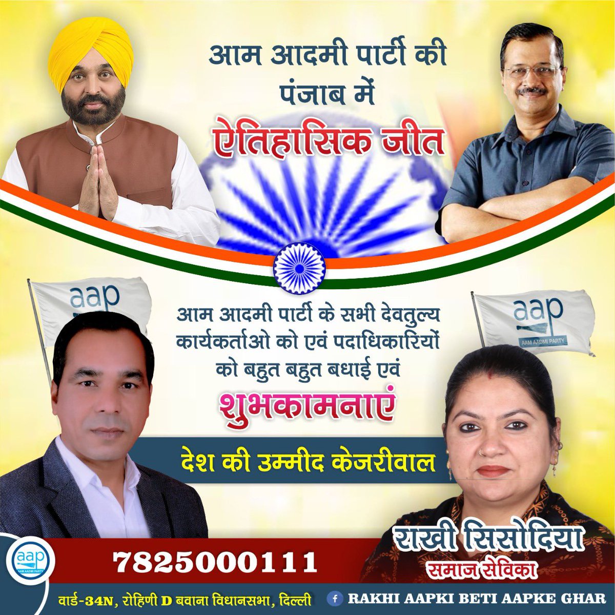 RakhiSisodiya13's tweet photo. आम आदमी पार्टी के कार्यकर्ताओं को पार्टी के सभी पदाधिकारियों को पंजाब में भारी बहुमत से जितने पर एवं बाक़ी चार राज्यों में शानदार प्रदर्शन करने पर हार्दिक शुभकामनाएँ।
ये एतिहासिक जीत देश के बाक़ी बचे राज्यों में चुनावों के समय मील का पत्थर साबित होगा@DrSushilKrGupta @ipathak25 https://t.co/oTdofN4w2J