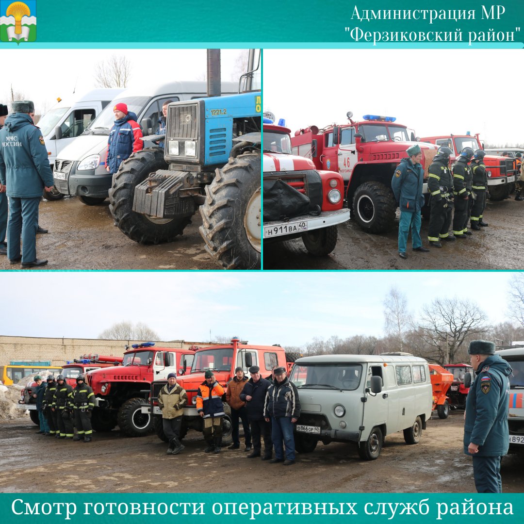 В районе прошёл смотр готовности оперативных служб Ферзиковского района сил и средств по ликвидации последствий чрезвычайных ситуаций в весенне-летний пожароопасный период 2022 г. На площадке, где проходил смотр, было представлено 22 единицы...далее текст 
admferzik.ru/3-marta-v-ferz…