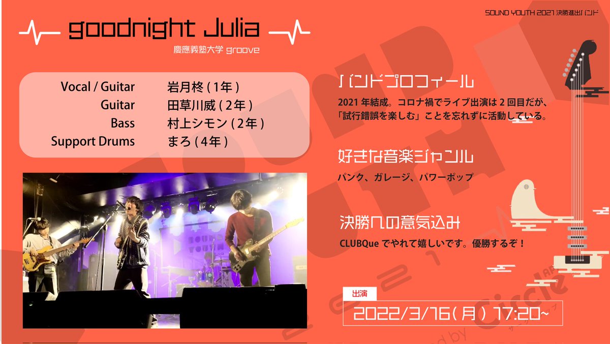 SoundYouthJP's tweet photo. 【SOUND YOUTH 2021 決勝進出バンド紹介】
👒goodnight Julia / 慶應義塾大学 groove👒
決勝5バンド目はgoodnight Julia(@goodnightJulia4)!
熱いボーカルのパフォーマンスは必見!英語の歌詞も聴けるかも?!
出演は3/16(水) 17:20〜!
#SOUNDYOUTH
#サウンドユース https://t.co/P39FKj15uM