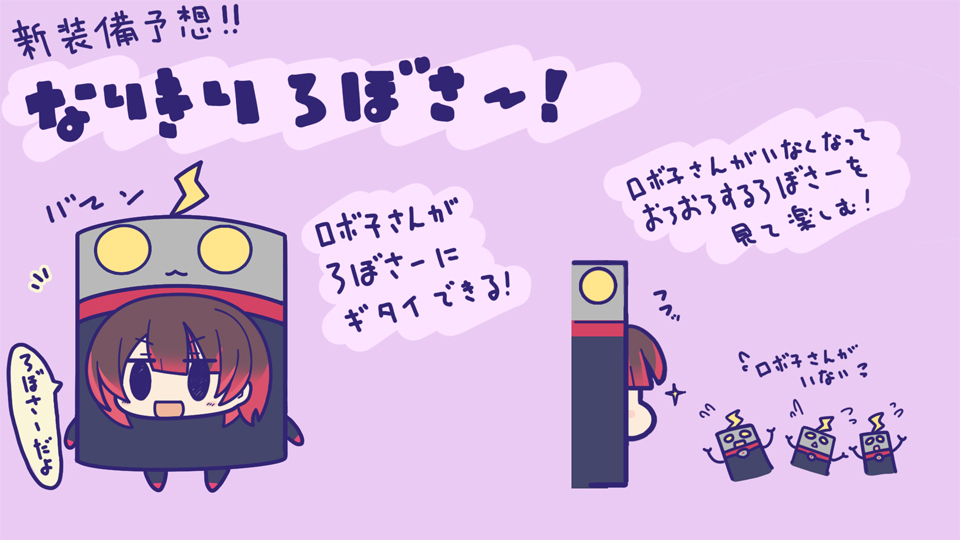 ロボ子さん新装備予想「なりきりろぼさー!🤖」ロボ子さんがろぼさーのボディになれる✨大勢のろぼさーの中からホントのロボ子さんか当てるには、ろぼさー力が試されますねぇ、これは…
#ロボ子さん新装備予想 #ロボ子Art 