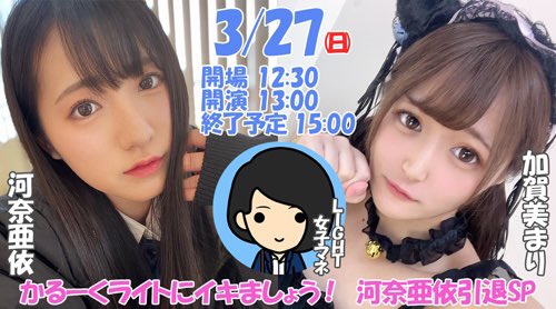 light_promg's tweet photo. ＼イベント情報！／

かるーくライトにイキましょう！ 河奈亜依引退SP

【日時】
3/27(日) 
開場 12:30 開演 13:00

【出演】
#加賀美まり @kagami_mari 
#河奈亜依 @kawana_ai 
(LIGHT女子マネ)

【会場】
レフカダ新宿

チケット予約は3/11 21:00〜
https://t.co/4BvIiPb7wi https://t.co/8YgQyzkEqc
